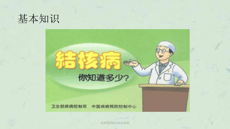 结核病的防治知识讲座课件.ppt_第2页