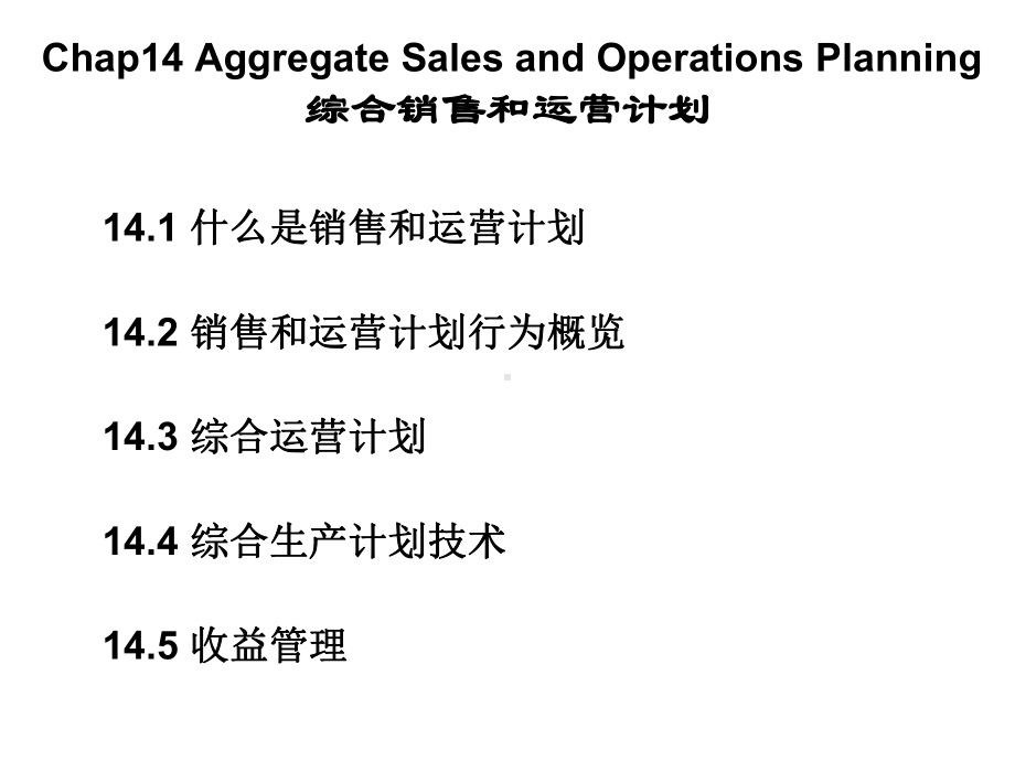 CHAP14综合销售和运营计划课件.ppt_第1页