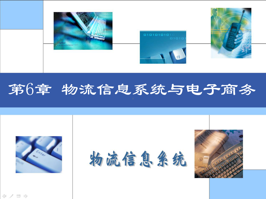 LIS-ZJ-第6章物流信息系统与电子商务课件.ppt_第2页