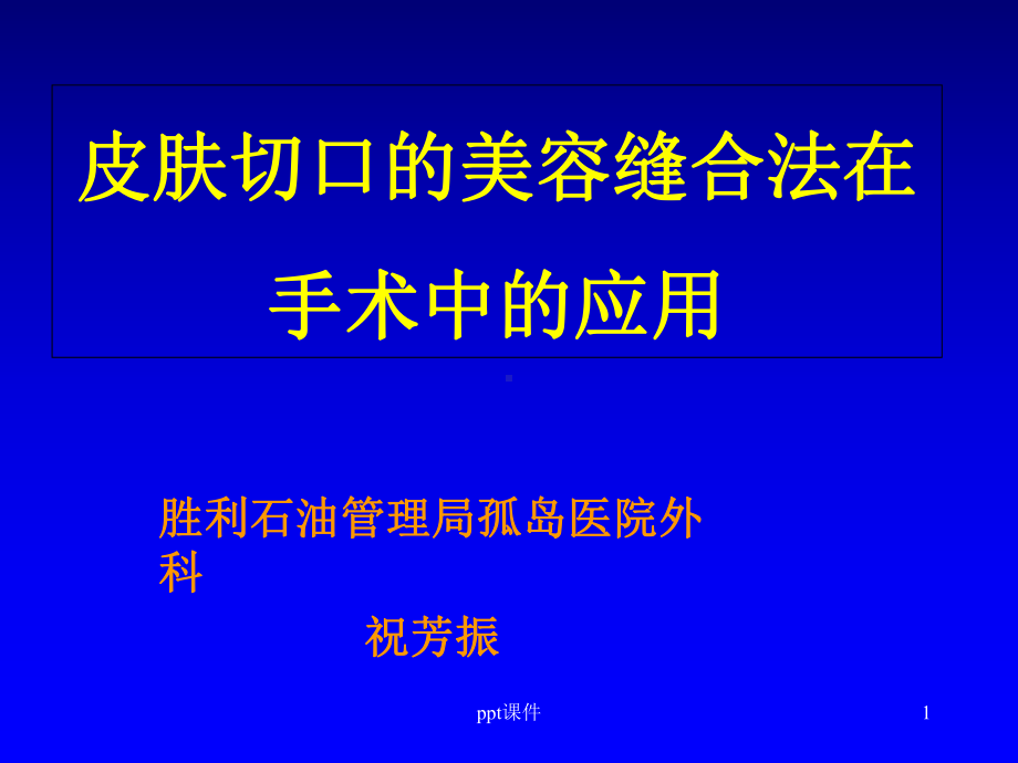 皮肤切口的美容缝合法在手术中的应用-课件.ppt_第1页