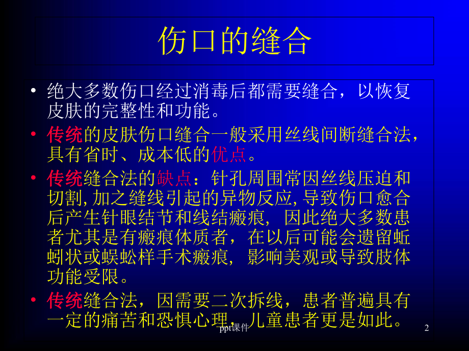 皮肤切口的美容缝合法在手术中的应用-课件.ppt_第2页