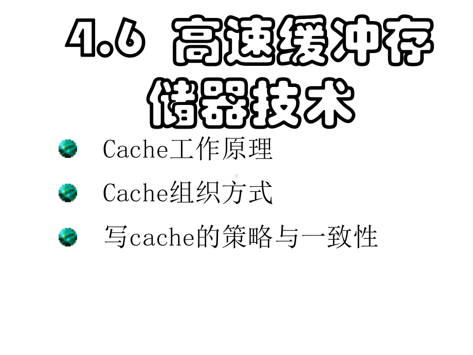 cache结构与操作课件.ppt_第1页