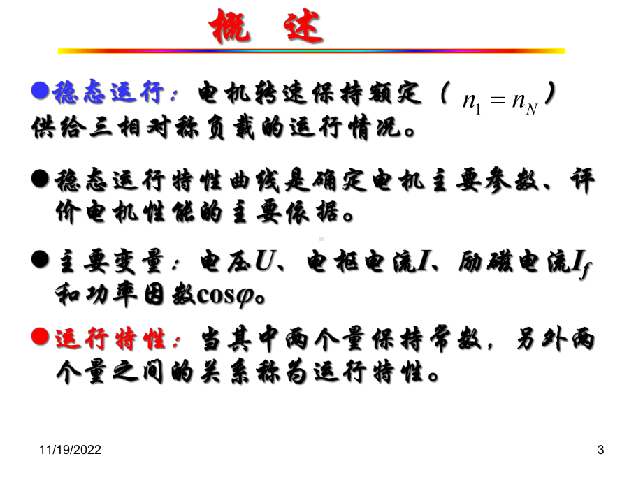 CH16同步发电机的稳态运行特性及课件.ppt_第3页