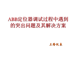 ABB定位器使用与调校解析课件.ppt