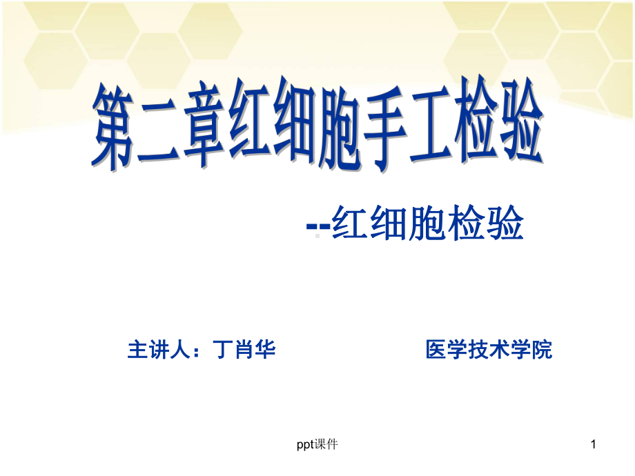 红细胞检验-课件.ppt_第1页