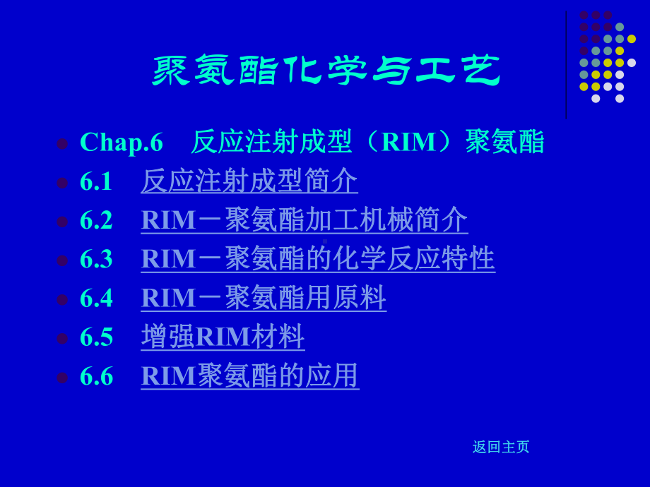 聚氨酯化学与工艺14反应注射成型课件.ppt_第1页