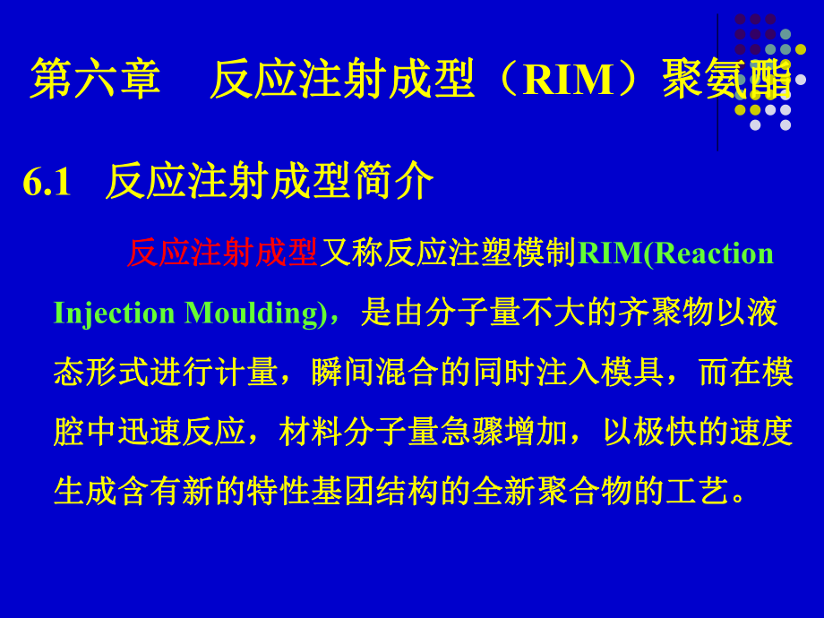 聚氨酯化学与工艺14反应注射成型课件.ppt_第2页