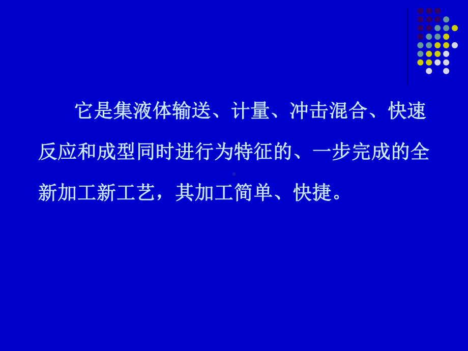 聚氨酯化学与工艺14反应注射成型课件.ppt_第3页