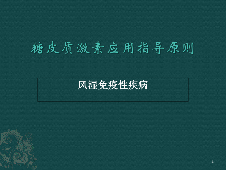 糖皮质激素应用指导原则(风湿免疫性疾病)学习课件.ppt_第1页