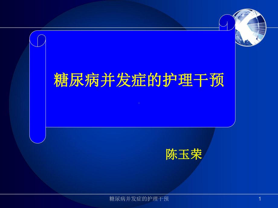 糖尿病并发症的护理干预课件.ppt_第1页