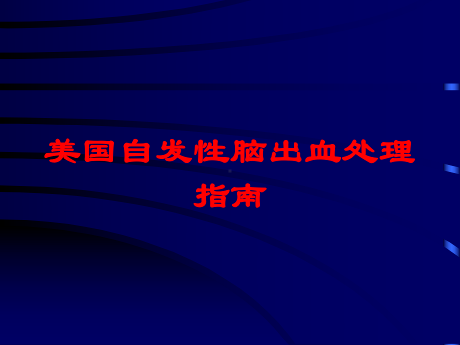 美国自发性脑出血处理指南培训课件.ppt_第1页