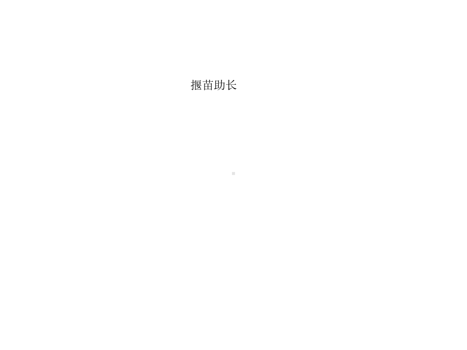 (人教部编版)小学语文《揠苗助长》全文课件1.ppt_第1页