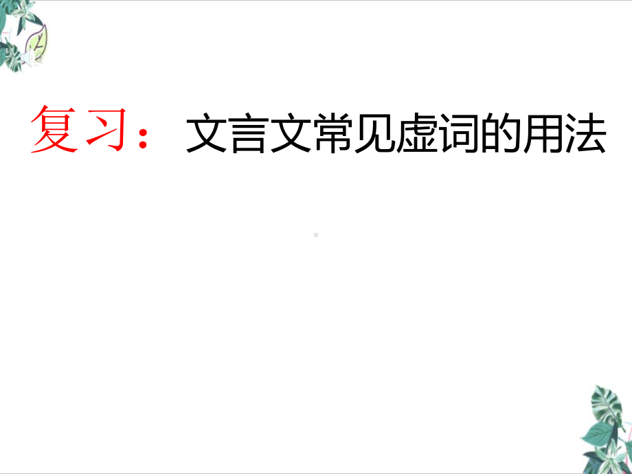 2022届中考复习专题虚词复习课件-公开课课件.pptx_第1页