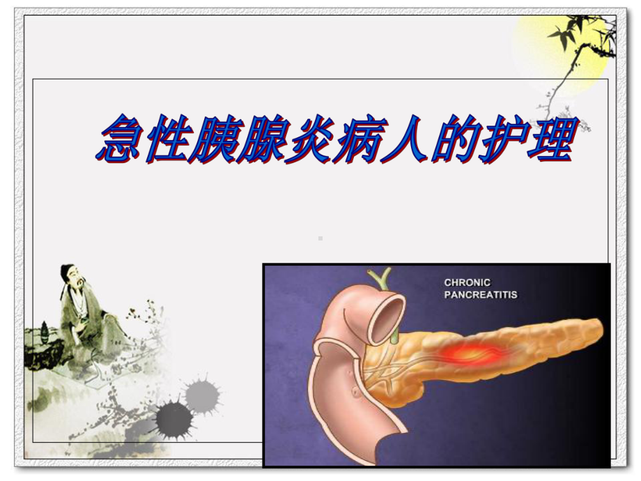 第七节急性胰腺炎病人的护理课件.ppt_第1页