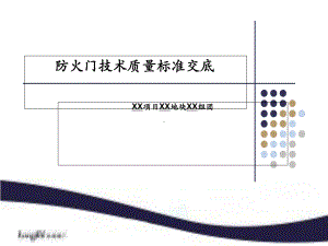 《防火门技术质量标准交底》模板课件.ppt