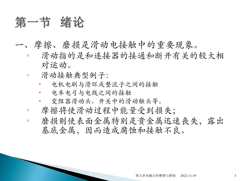 第五章电触点的摩擦与磨损教案课件.ppt_第3页