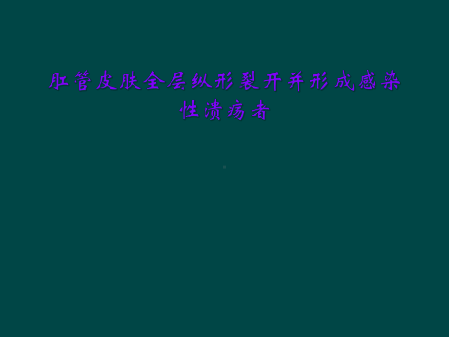 肛管皮肤全层纵形裂开并形成感染性溃疡者课件.ppt_第1页