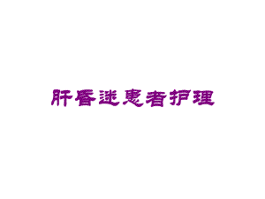 肝昏迷患者护理培训课件.ppt