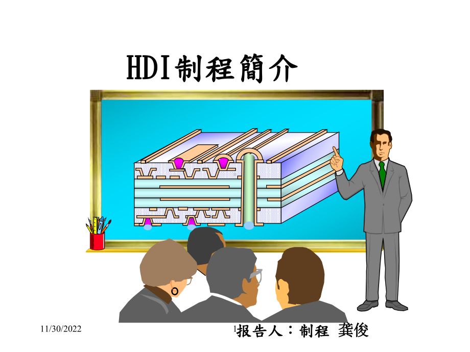 HDI流程简介(教材)课件.ppt_第1页