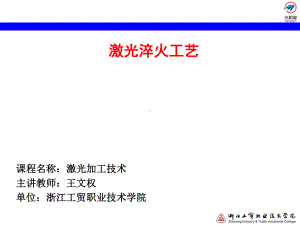 718-激光淬火工艺讲解课件.ppt