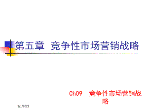 Ch05竞争性营销战略课件.ppt