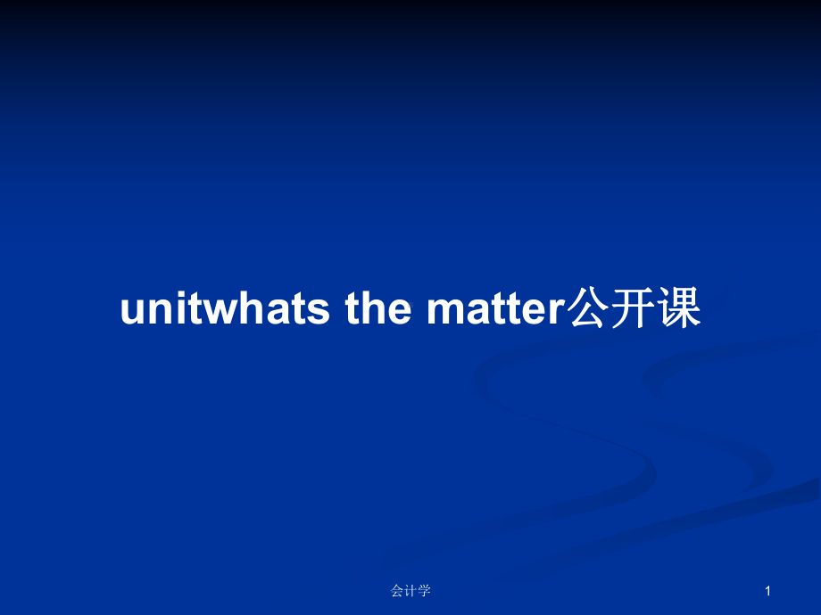 unitwhats-the-matter公开课学习教案课件.pptx_第1页