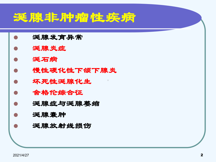 第十六章涎腺疾病非肿瘤性疾病课件.ppt_第2页