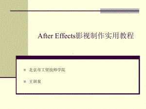 AfterEffects影视制作实用教程课件.ppt