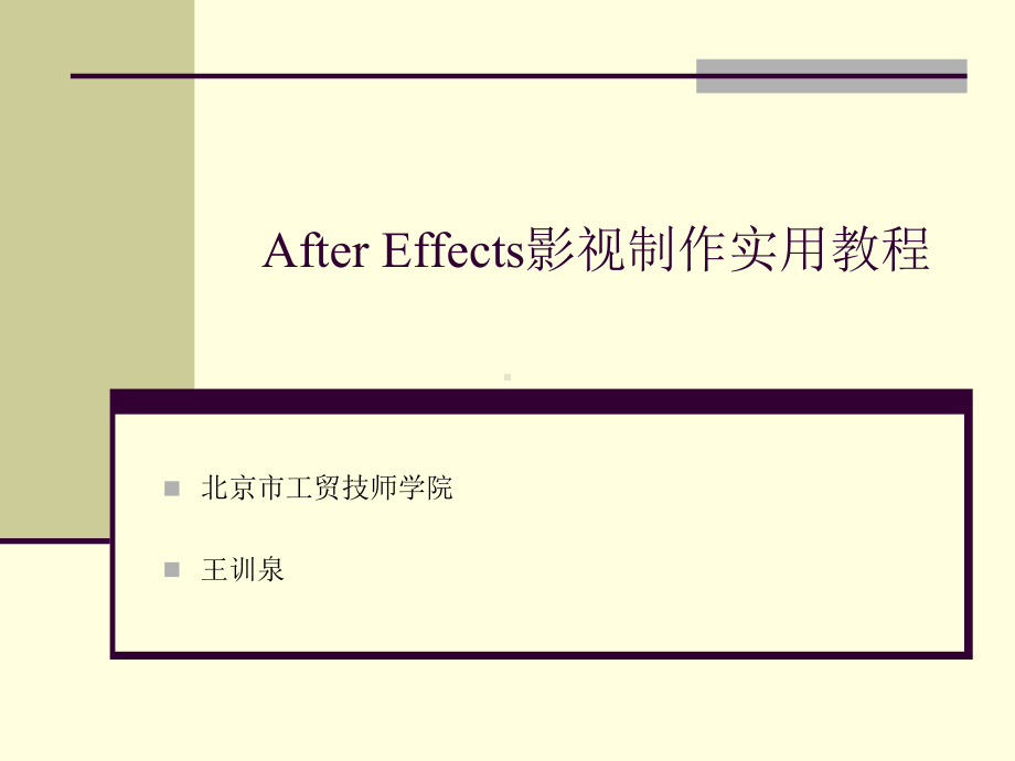 AfterEffects影视制作实用教程课件.ppt_第1页