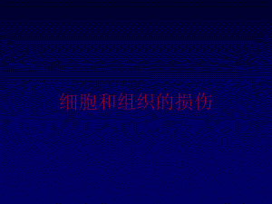 细胞和组织的损伤培训课件.ppt