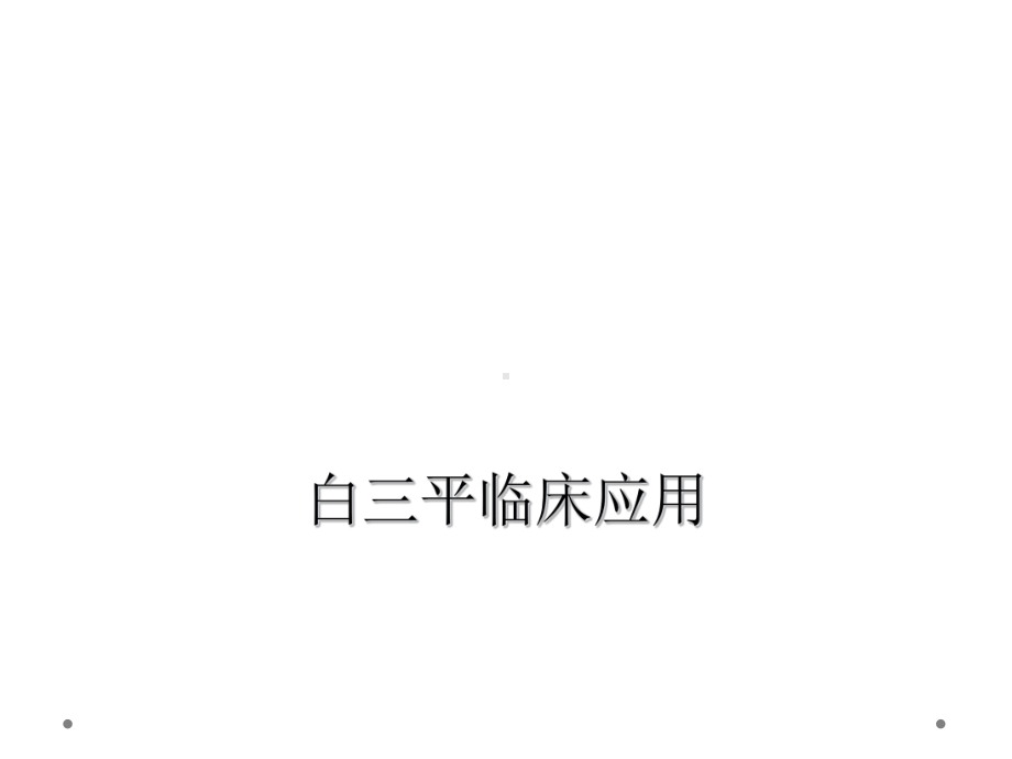 白三平临床应用课件.ppt_第1页