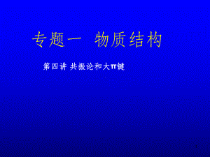 四讲-共振及派键课件.ppt