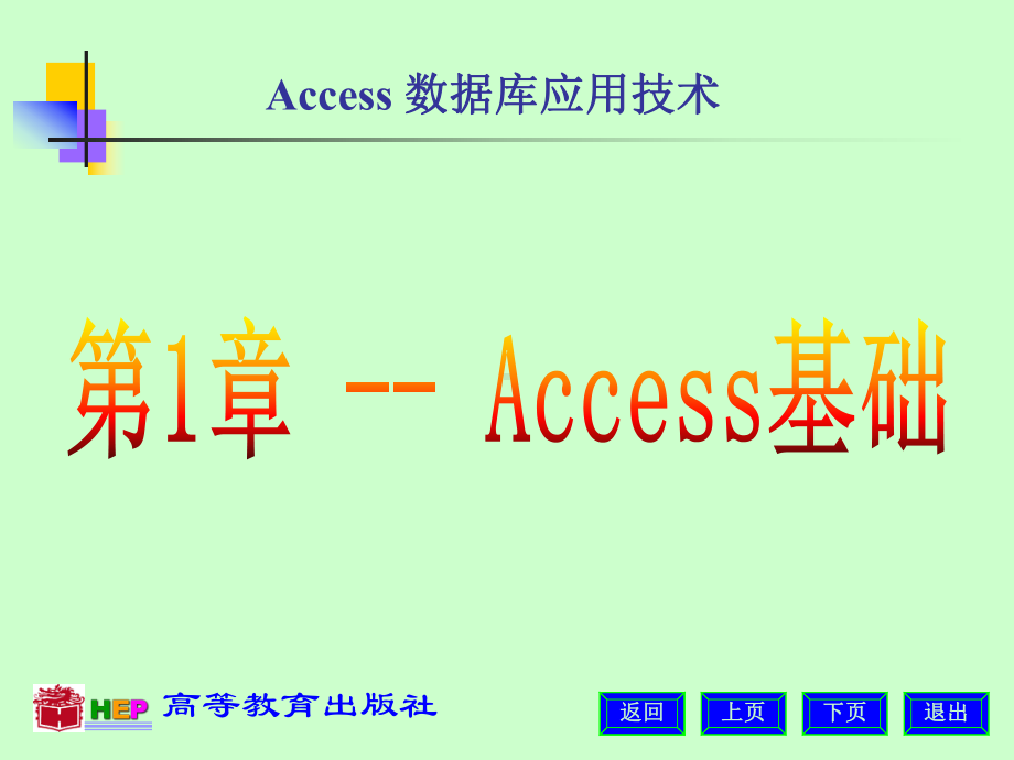 Access数据库应用技术-1课件.ppt_第1页