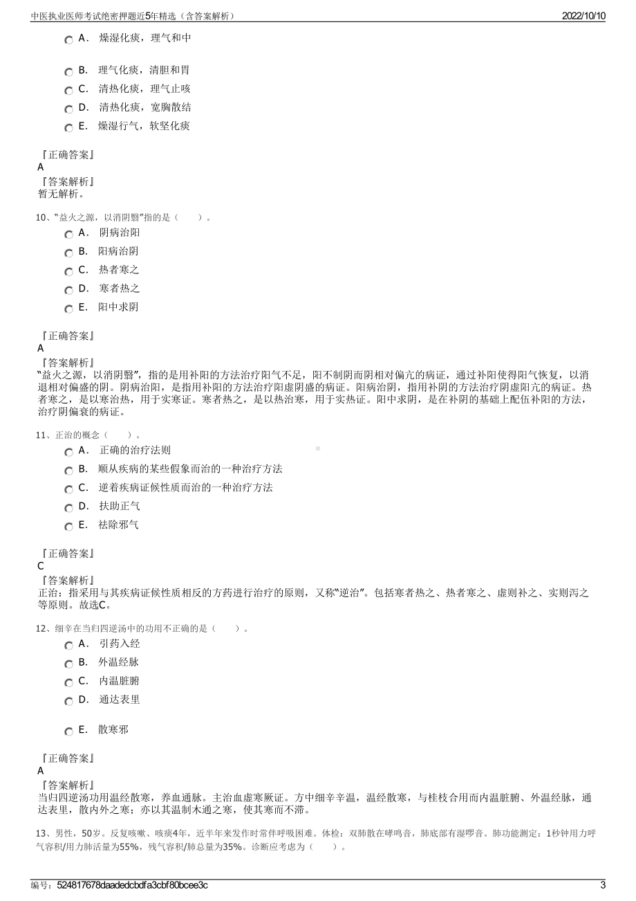 中医执业医师考试绝密押题近5年精选（含答案解析）.pdf_第3页