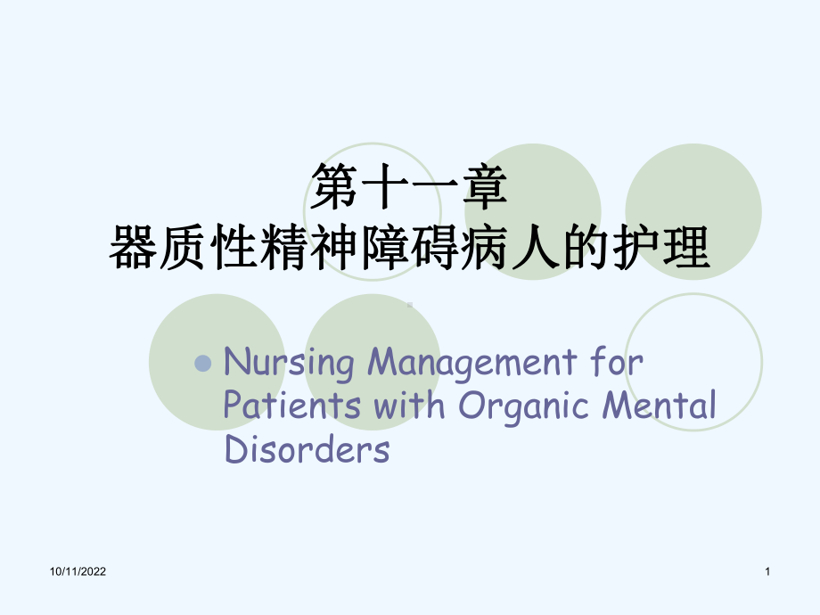 第十一章器质性精神障碍病人护理课件.ppt_第1页