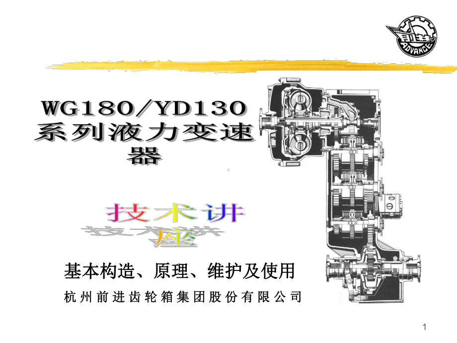 WG180液力变矩器培训教材解析课件.ppt_第1页