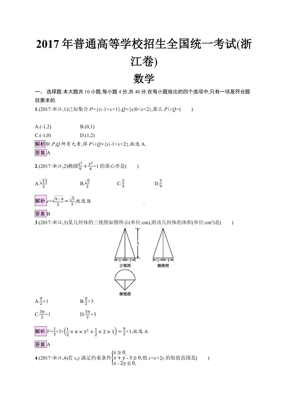 2017年普通高等学校招生全国统一考试数学(浙江卷).docx_第1页