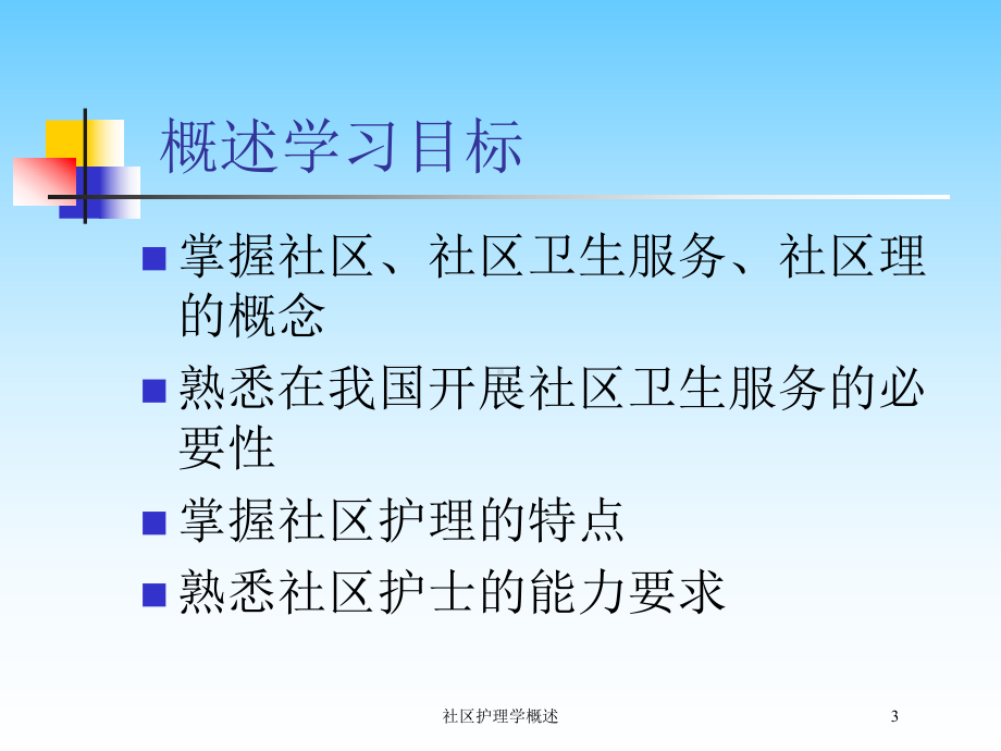 社区护理学概述培训课件.ppt_第3页