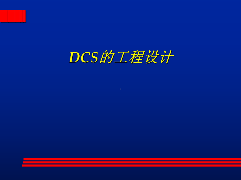 DCS的工程设计方案(-81张)课件.ppt_第1页