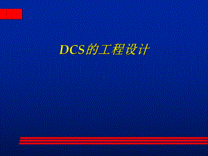 DCS的工程设计方案(-81张)课件.ppt