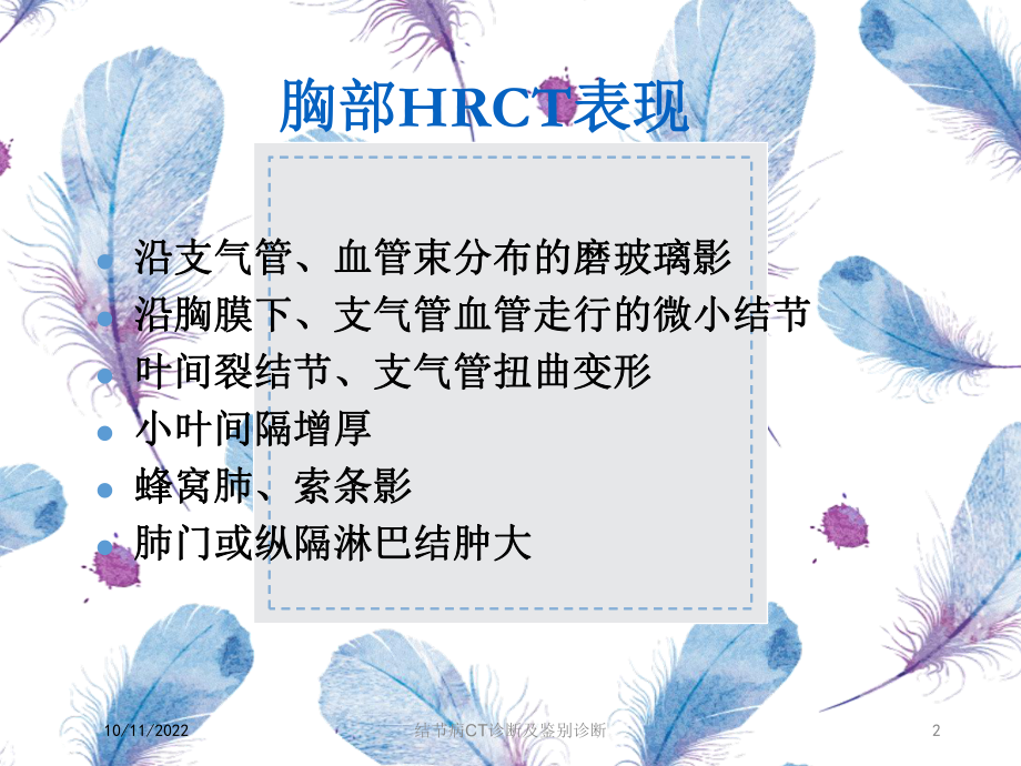 结节病CT诊断及鉴别诊断培训课件.ppt_第2页