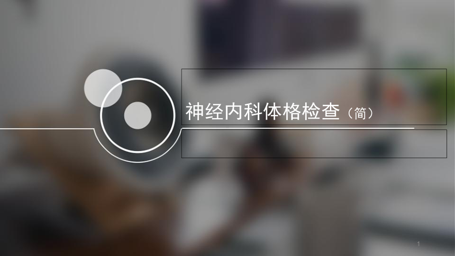 神经系统体格检查优质课件.ppt_第1页