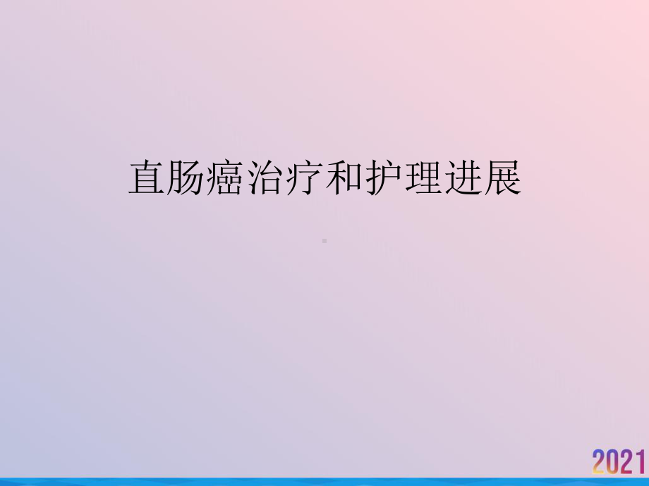 直肠癌治疗和护理进展课件.ppt_第1页