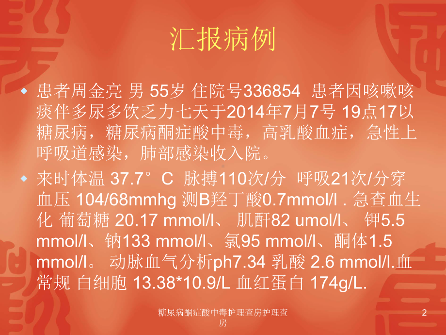 糖尿病酮症酸中毒护理查房护理查房课件.ppt_第2页