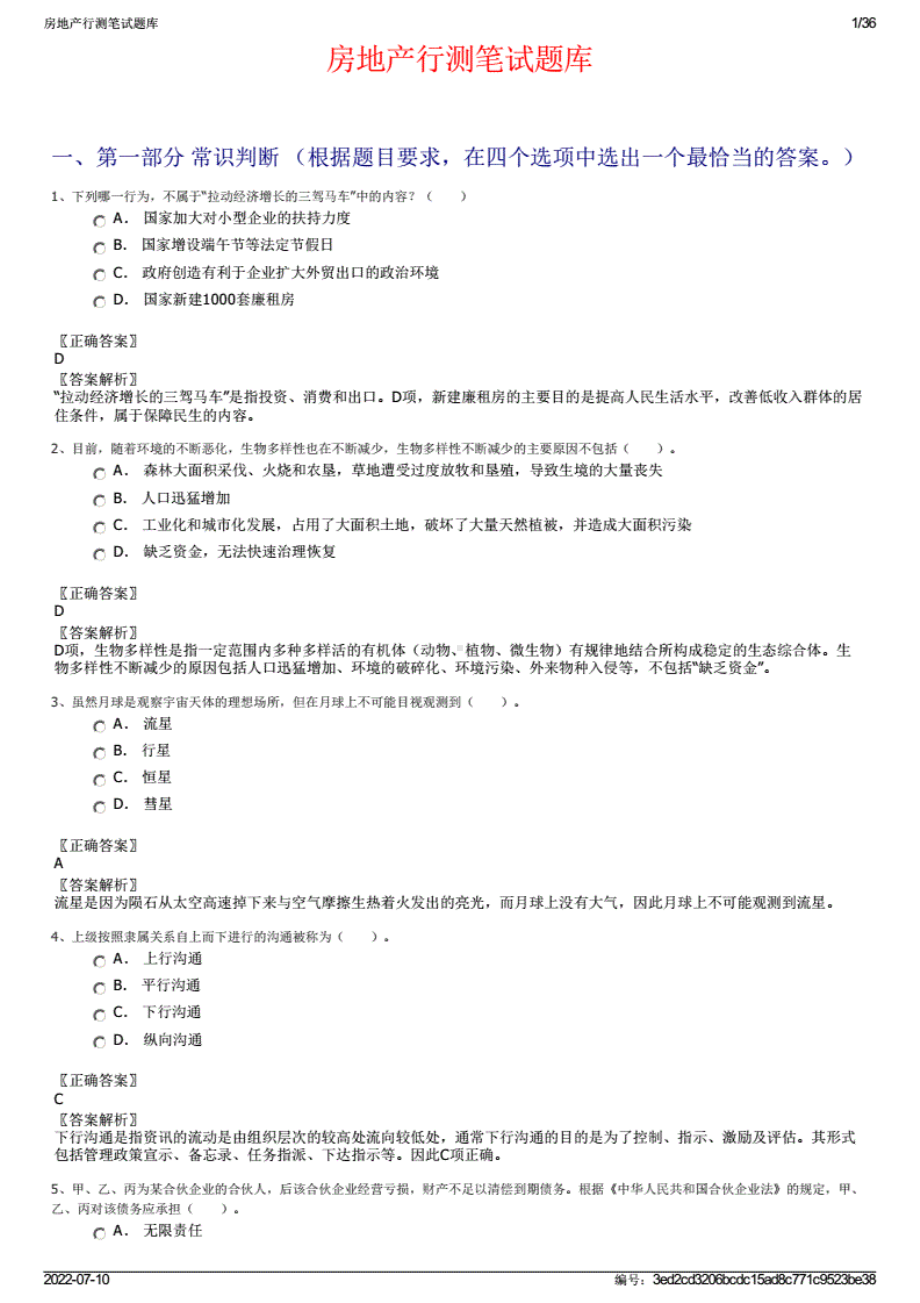 2022房地产行测笔试题库.pdf_第1页