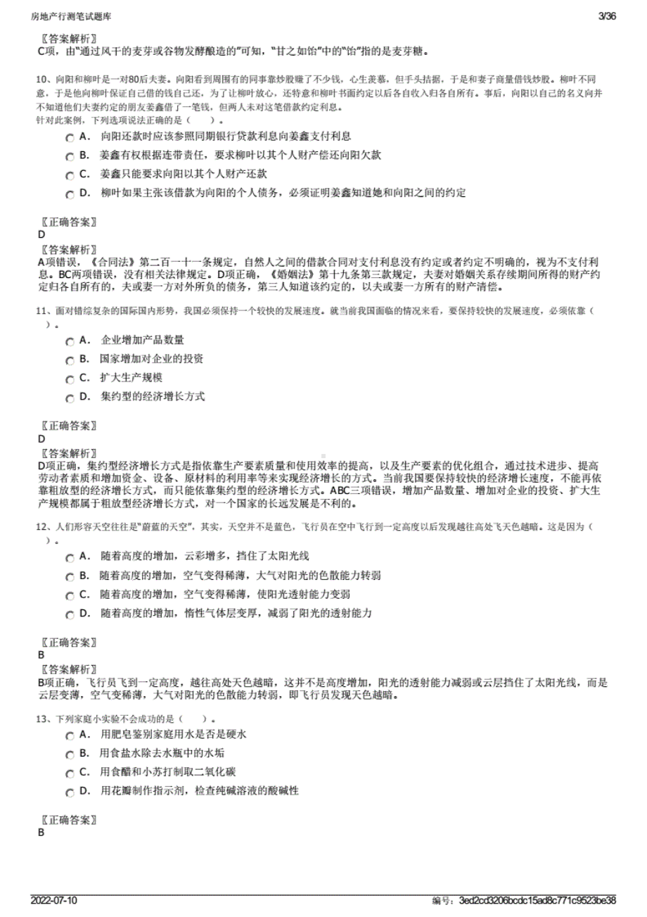 2022房地产行测笔试题库.pdf_第3页