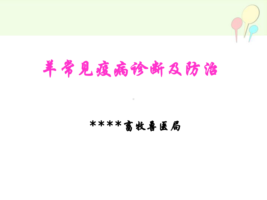 羊常见疫病诊断及防治培训课件1.ppt_第1页