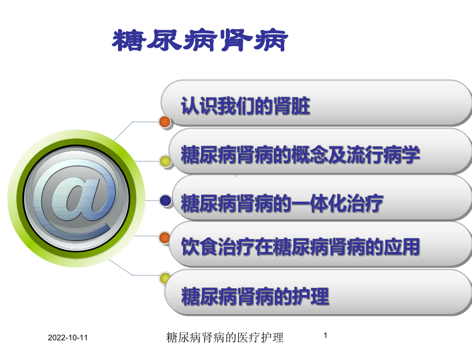 糖尿病肾病的医疗护理培训课件.ppt_第1页