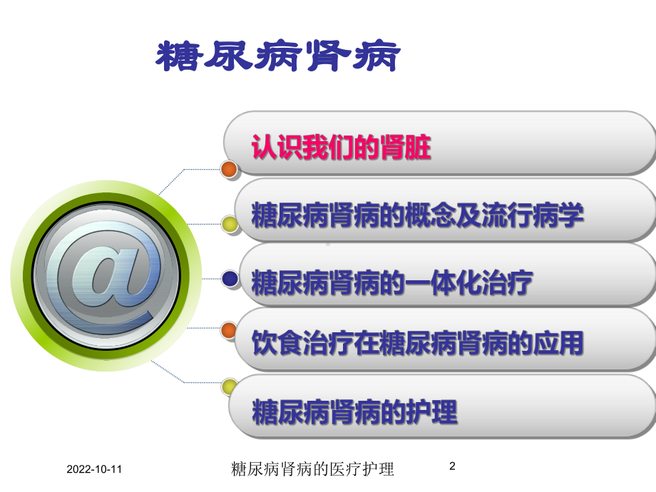 糖尿病肾病的医疗护理培训课件.ppt_第2页