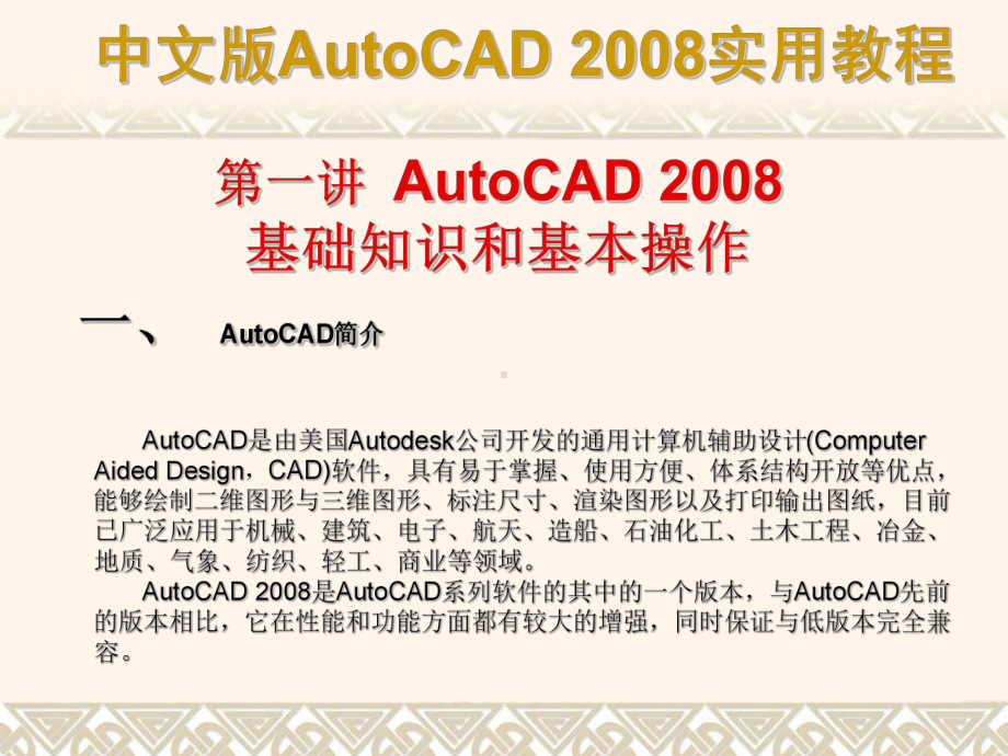 autocad的基础知识和基本操作课件.ppt_第1页